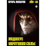 Постер книги Медикус. Обретение силы