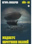 Игорь Лопарев - Медикус. Обретение знаний