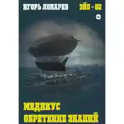 Постер книги Медикус. Обретение знаний