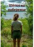Анастасия Байгулова - Шёпот на побережье