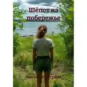 Постер книги Шёпот на побережье