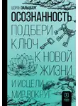 Шэрон Зальцберг - Осознанность. Подбери ключ к новой жизни и исцели мир вокруг