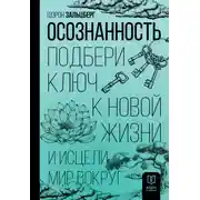 Постер книги Осознанность. Подбери ключ к новой жизни и исцели мир вокруг