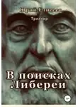 Юрий Елисеев - В поисках Либереи