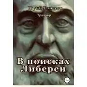 Постер книги В поисках Либереи