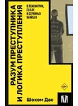 Шохом Дас - Разум преступника и логика преступления. О психиатрии, судах и серийных убийцах