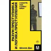 Постер книги Разум преступника и логика преступления. О психиатрии, судах и серийных убийцах
