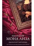Джонатан Сантлоуфер - Последняя Мона Лиза