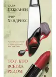 Грир Хендрикс - Тот, кто всегда рядом