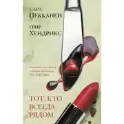Постер книги Тот, кто всегда рядом
