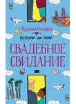 Жасмин Гиллори - Свадебное свидание