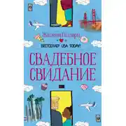 Постер книги Свадебное свидание