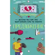 Постер книги Предложение