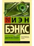 Иэн Бэнкс - Шаги по стеклу
