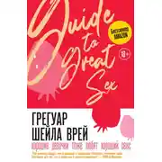Постер книги Хорошие девочки тоже любят хороший секс