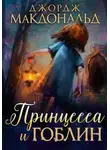 Джордж Макдональд - Принцесса и гоблин