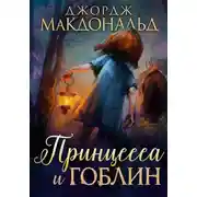 Постер книги Принцесса и гоблин