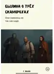 F Bulich - Былина о трёх скоморохах