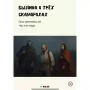 Постер книги Былина о трёх скоморохах