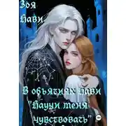 Постер книги В объятиях Нави «научи меня чувствовать»