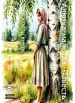 Юлия Королева - Анютка-малютка. Повесть