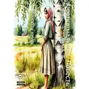 Постер книги Анютка-малютка. Повесть