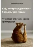 Юрий Никольской - Код, которому доверяют больше, чем людям
