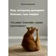 Постер книги Код, которому доверяют больше, чем людям
