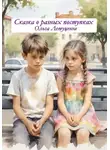 Ольга Летуценне - Сказка о разных поступках