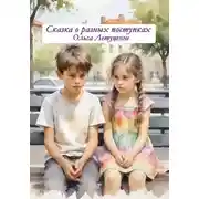 Постер книги Сказка о разных поступках
