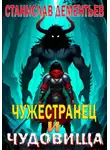 Станислав Дементьев - Чужестранец и чудовища