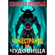 Постер книги Чужестранец и чудовища