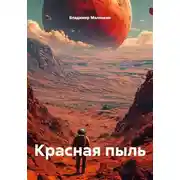 Постер книги Красная пыль