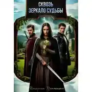 Постер книги Сквозь зеркало судьбы