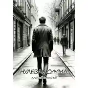 Постер книги Нулевая сумма