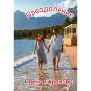 Постер книги Преодоление
