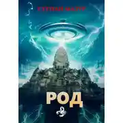 Постер книги Род