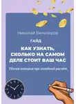 Николай Белозёров - Как узнать, сколько на самом деле стоит ваш час. Тёплая история про холодный расчёт