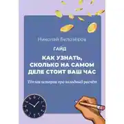 Постер книги Как узнать, сколько на самом деле стоит ваш час. Тёплая история про холодный расчёт