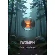 Постер книги Пузыри