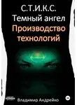Владимир Андрейко - С.Т.И.К.С. Темный ангел. Производство технологий