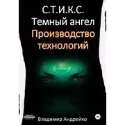 Постер книги С.Т.И.К.С. Темный ангел. Производство технологий