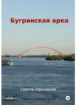 Сергей Афанасьев - Бугринская арка