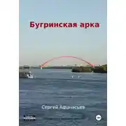 Постер книги Бугринская арка