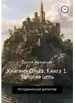 Сергей Афанасьев - Княгиня Ольга. Книга 1. Золотая цепь