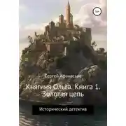 Постер книги Княгиня Ольга. Книга 1. Золотая цепь