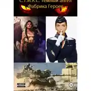 Постер книги С.Т.И.К.С. Темный ангел. Фабрика героев 2
