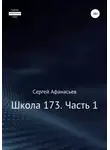 Сергей Афанасьев - Школа-173. Часть 1