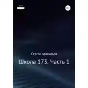 Постер книги Школа-173. Часть 1