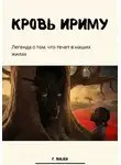 F Bulich - Кровь Ириму